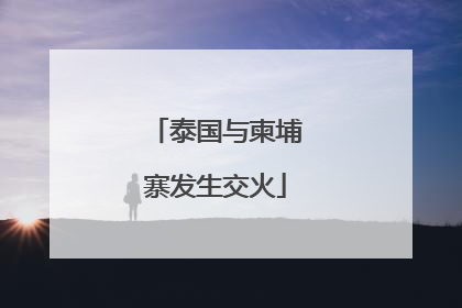 泰国与柬埔寨发生交火