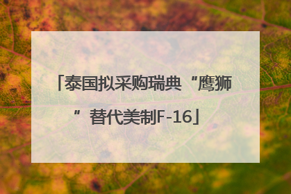 泰国拟采购瑞典“鹰狮”替代美制F-16