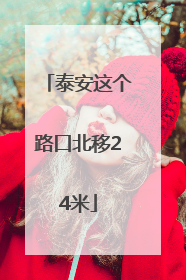 泰安这个路口北移24米