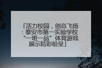 活力校园，创意飞扬：泰安市第一实验学校“一班一品”体育游戏展示精彩纷呈