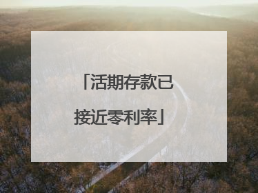 活期存款已接近零利率