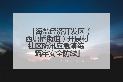 海盐经济开发区（西塘桥街道）开展村社区防汛应急演练 筑牢安全防线