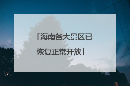 海南各大景区已恢复正常开放