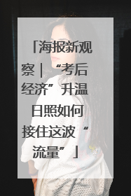 海报新观察｜“考后经济”升温 日照如何接住这波“流量”