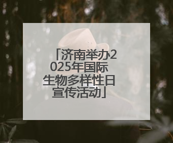 济南举办2025年国际生物多样性日宣传活动