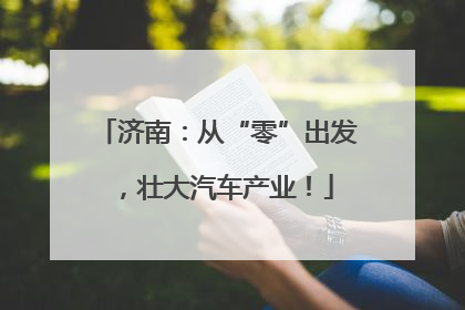 济南：从“零”出发，壮大汽车产业！