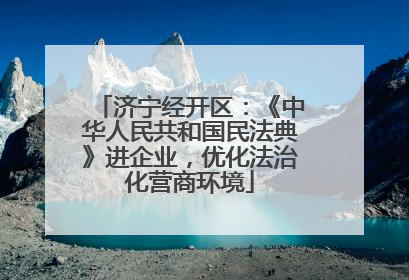 济宁经开区：《中华人民共和国民法典》进企业，优化法治化营商环境