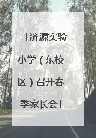 济源实验小学（东校区）召开春季家长会