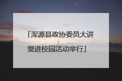 浑源县政协委员大讲堂进校园活动举行