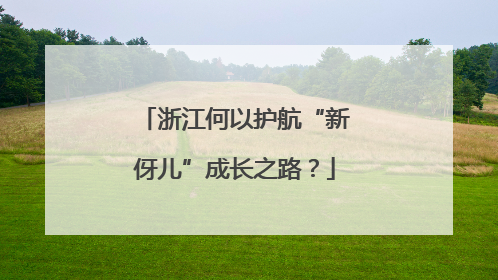 浙江何以护航“新伢儿”成长之路？