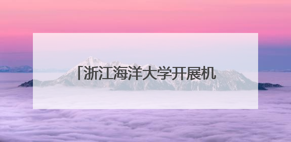浙江海洋大学开展机械创新科普研学活动