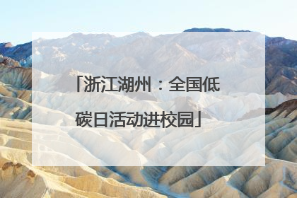 浙江湖州：全国低碳日活动进校园