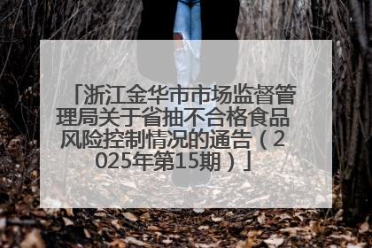 浙江金华市市场监督管理局关于省抽不合格食品风险控制情况的通告（2025年第15期）
