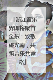 浙江音乐界即将聚首金东：致敬施光南，共筑音乐共富路