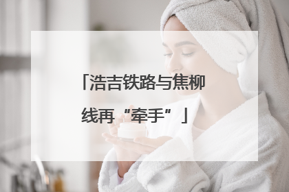 浩吉铁路与焦柳线再“牵手”