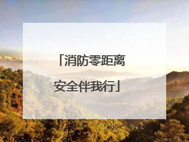 消防零距离 安全伴我行