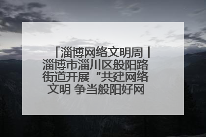 淄博网络文明周丨淄博市淄川区般阳路街道开展“共建网络文明 争当般阳好网民”主题宣讲活动