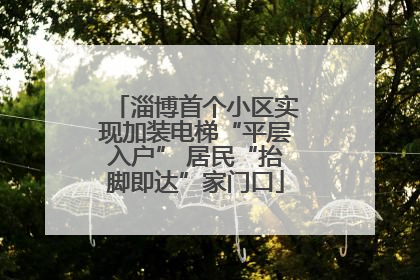 淄博首个小区实现加装电梯“平层入户” 居民“抬脚即达”家门口