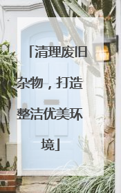 清理废旧杂物，打造整洁优美环境