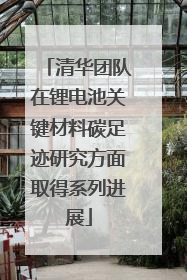 清华团队在锂电池关键材料碳足迹研究方面取得系列进展