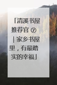 清溪书屋推荐官 ⑦｜家乡书屋里，有最踏实的幸福