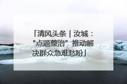 清风头条｜汝城：“点题整治”推动解决群众急难愁盼