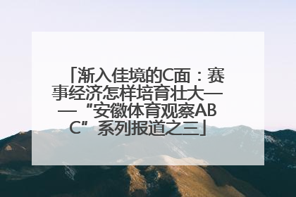 渐入佳境的C面：赛事经济怎样培育壮大——“安徽体育观察ABC”系列报道之三