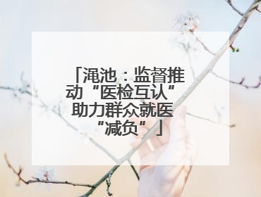 渑池：监督推动“医检互认” 助力群众就医“减负”