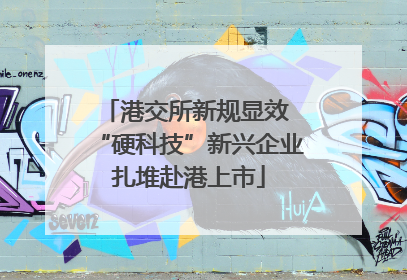 港交所新规显效 “硬科技”新兴企业扎堆赴港上市