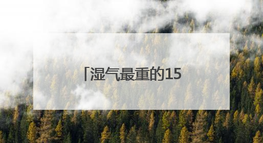湿气最重的15天来了，中医提出5件事祛湿