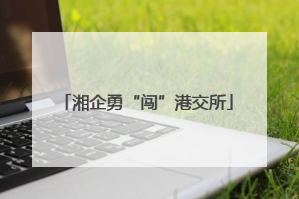 湘企勇“闯”港交所