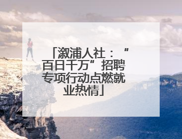 溆浦人社：“百日千万”招聘专项行动点燃就业热情