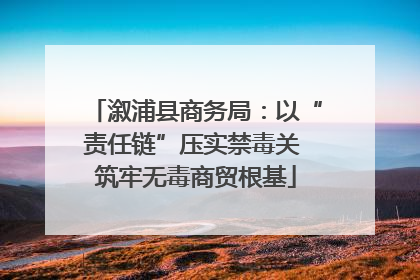 溆浦县商务局：以“责任链”压实禁毒关 筑牢无毒商贸根基