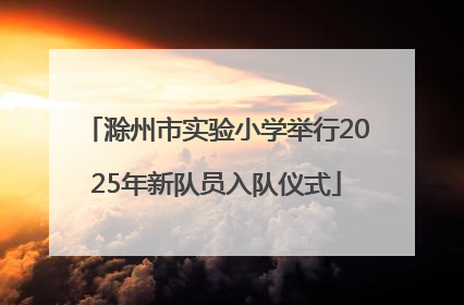 滁州市实验小学举行2025年新队员入队仪式