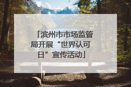 滨州市市场监管局开展“世界认可日”宣传活动