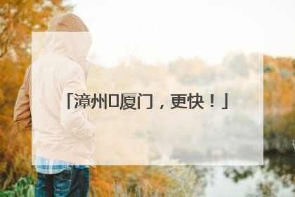 漳州⇋厦门，更快！