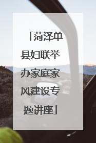 菏泽单县妇联举办家庭家风建设专题讲座
