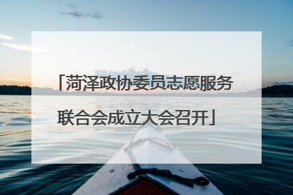 菏泽政协委员志愿服务联合会成立大会召开