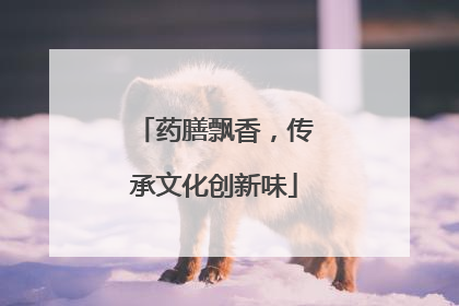 药膳飘香，传承文化创新味
