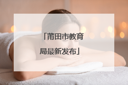 莆田市教育局最新发布