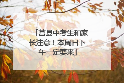莒县中考生和家长注意！本周日下午一定要来