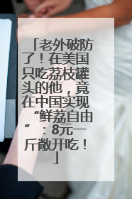 老外破防了！在美国只吃荔枝罐头的他，竟在中国实现“鲜荔自由”：8元一斤敞开吃！