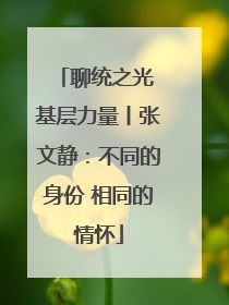 聊统之光 基层力量丨张文静：不同的身份 相同的情怀