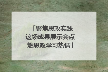 聚焦思政实践 这场成果展示会点燃思政学习热情