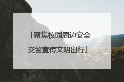 聚焦校园周边安全 交警宣传文明出行