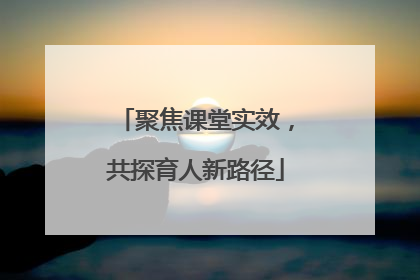 聚焦课堂实效，共探育人新路径