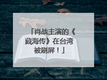 肖战主演的《藏海传》在台湾被刷屏！