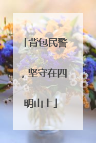 背包民警，坚守在四明山上