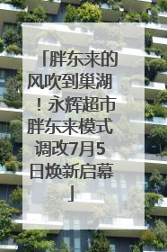 胖东来的风吹到巢湖！永辉超市胖东来模式调改7月5日焕新启幕