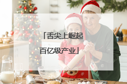舌尖上崛起百亿级产业